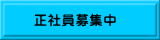 正社員募集中