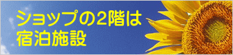 ショップの２階は 宿泊施設