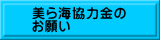 美ら海協力金の お願い