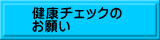 健康チェックの お願い