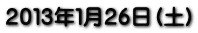 ２０１３年１月２６日（土）