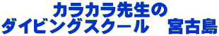 ダイビングスクール　宮古島