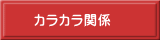 �J���J���֌W