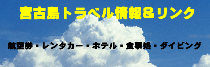 宮古島トラベル情報&リンク