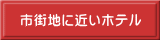 �s�X�n�ɋ߂��z�e��