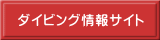 �_�C�r���O���T�C�g