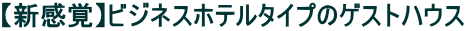 �y�V���o�z�r�W�l�X�z�e���^�C�v�̃Q�X�g�n�E�X