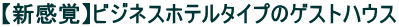 �y�V���o�z�r�W�l�X�z�e���^�C�v�̃Q�X�g�n�E�X