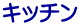 �L�b�`��