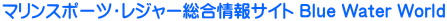 �}�����X�|�[�c�E���W���[�������T�C�g Blue Water World