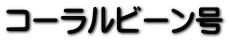 �R�[�����r�[����