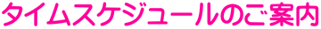 �^�C���X�P�W���[���̂��ē�