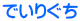 �ł��肮��