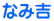 �Ȃ݋g