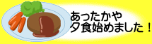 ����������[�H�n�߂܂����I 