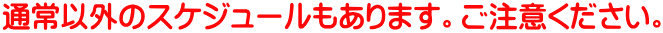 �ʏ�ȊO�̃X�P�W���[��������܂��B�����ӂ��������B 