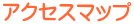 �A�N�Z�X�}�b�v