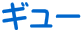�M���[