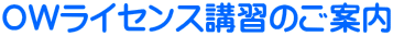 OW���C�Z���X�u�K�̂��ē�