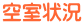 �󎺏�