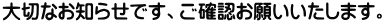 ��؂Ȃ��m�点�ł��A���m�F���肢�������܂��B