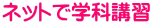 �l�b�g�Ŋw�ȍu�K