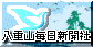 八重山毎日新聞
