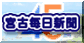 宮古毎日新聞