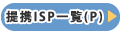 提携ISP一覧(P)