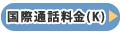国際通話料金(K)