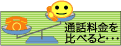 通話料金を比べると・・・