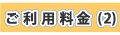 ご利用料金(2)