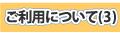 ご利用について(3)