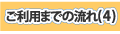 ご利用まで流れ(4)