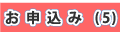 お申込み(5)