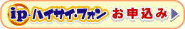 ip-ハイサイ・フォンのみお申込み
