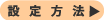 設定方法