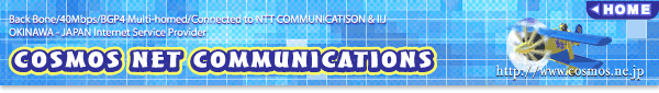 COSMOS NET COMMUNICATIONS トップページへ