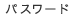 $B%Q%9%o!<%I(B