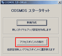 COSMOSスターターキット