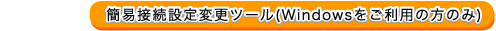 簡易接続設定変更ツール