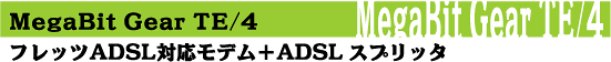 モデム+スプリッタ
