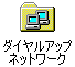 ダイアルアップネットワーク