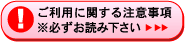 ご利用に関する注意事項