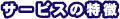 サービスの特徴