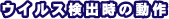 ウイルス検出時の動作