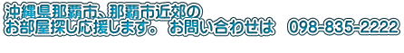 ꌧߔesAߔesߍx T܂B  ₢킹́@098-835-2222 