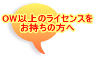 OW以上のライセンスを お持ちの方へ
