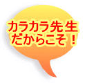 カラカラ先生 だからこそ!