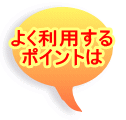よく利用する ポイントは 